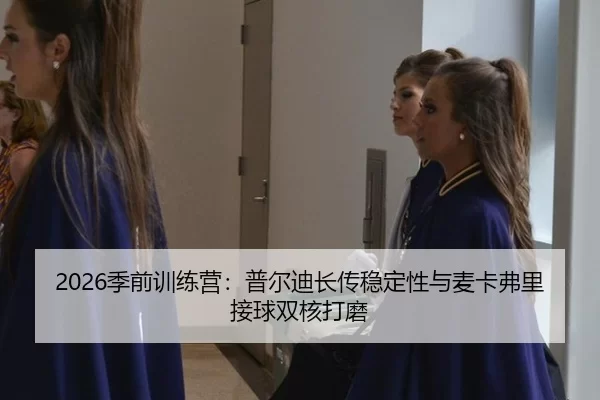 ji-qian-xun-lian-ying-pu-er-di-zhang-chuan-wen-ding-xing-yu-mai-ka-fu-li-jie-qiu-shuang-he-da-mo-2-577.jpg
